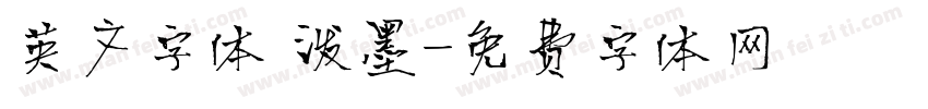 英文字体 泼墨字体转换